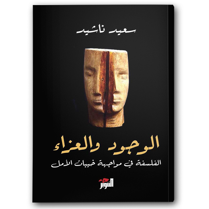  الوجود والعزاء 