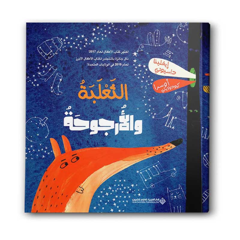 الثعلبة والأرجوحة 