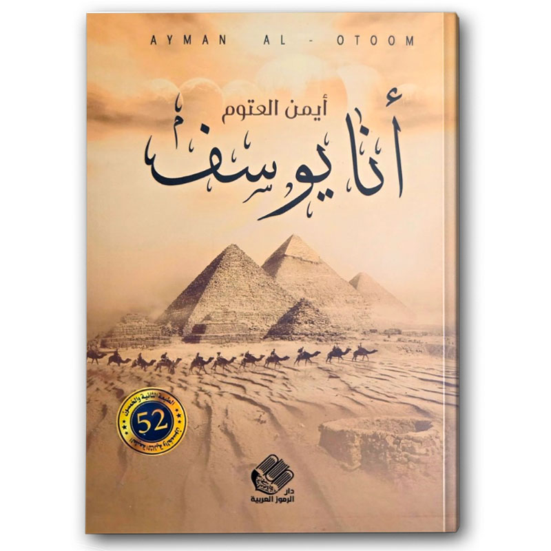  أنا يوسف 
