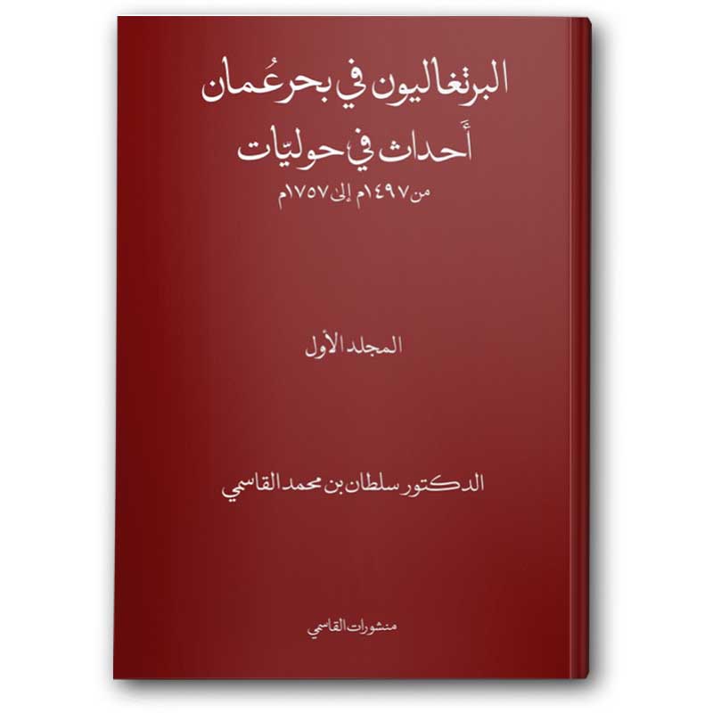  البرتغاليون في بحر عُمان (21 مجلد) 