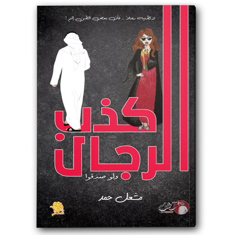  كذب الرجال ولو صدقوا  