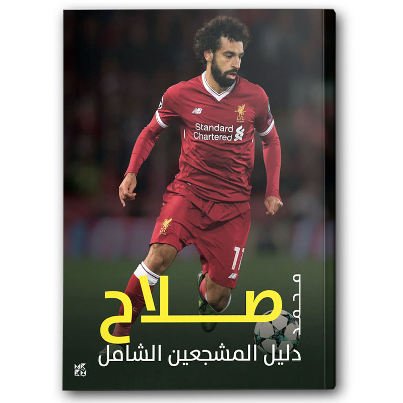  دليل المشجعين الشامل - محمد صلاح 