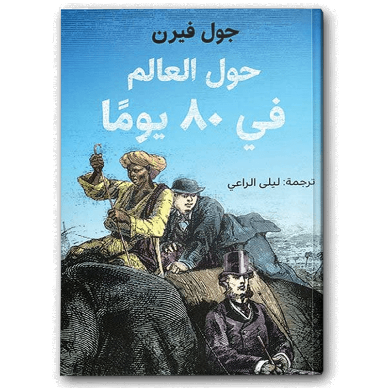  حول العالم في 80 يومًا - دار الشروق 
