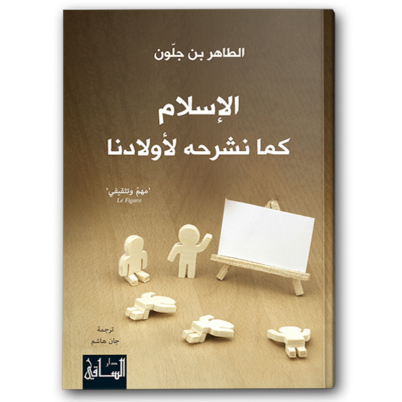 الإسلام كما نشرحه لأولادنا 