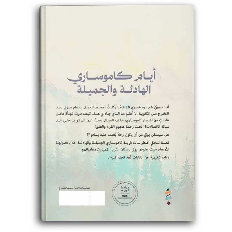  أيام كاموساري الهادئة والجميلة 