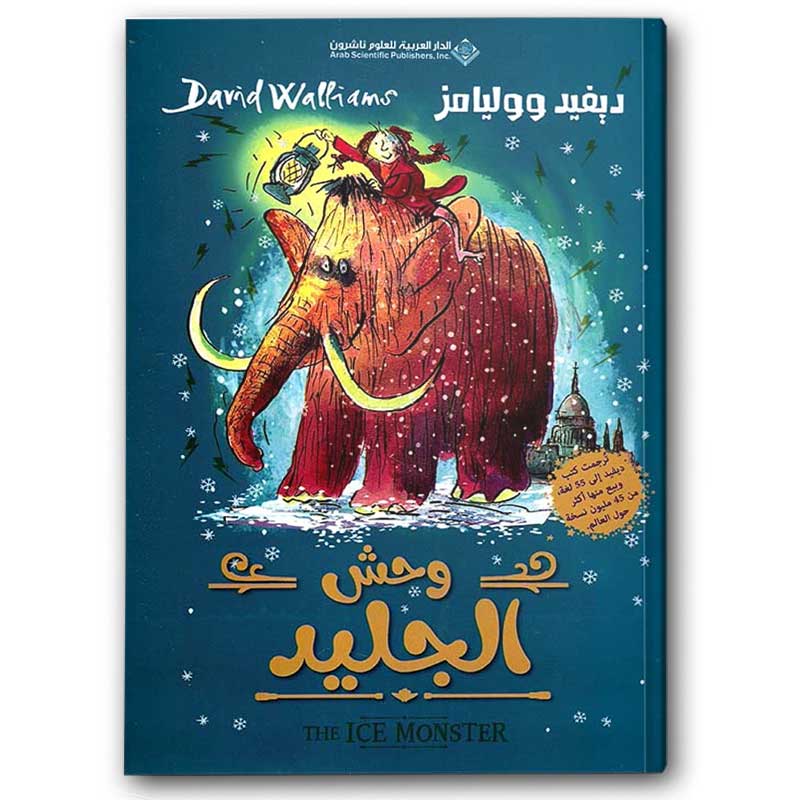  وحش الجليد 