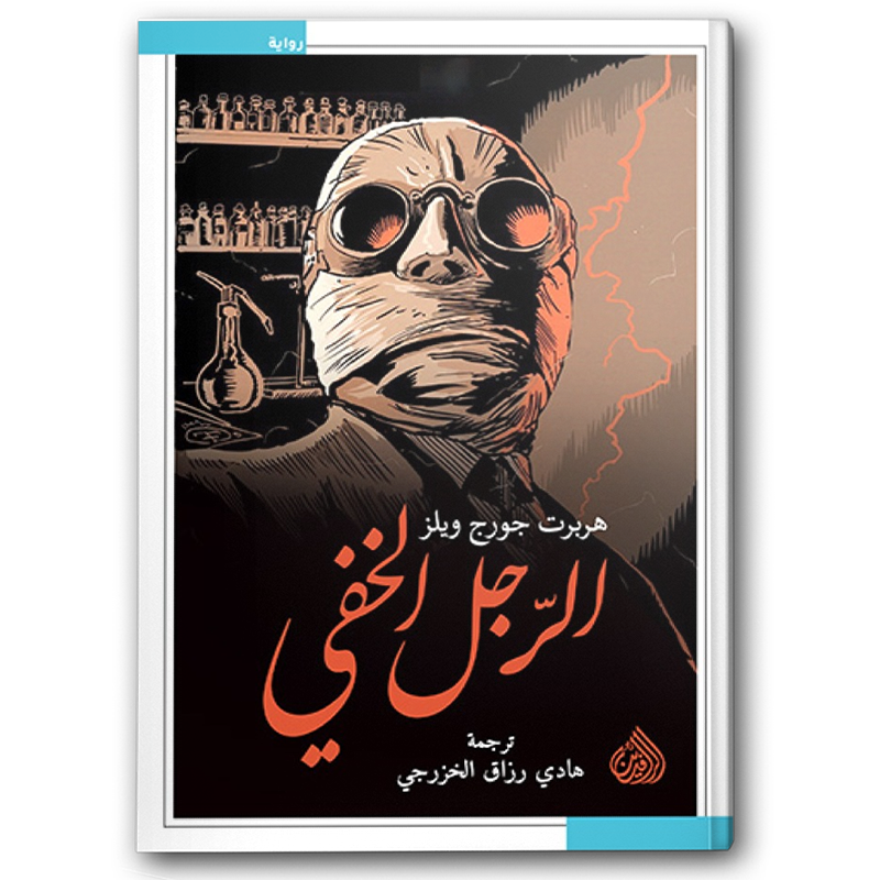  الرجل الخفي - دار الرافدين  