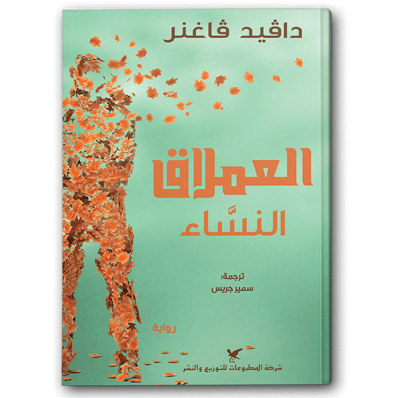  العملاق النساء 
