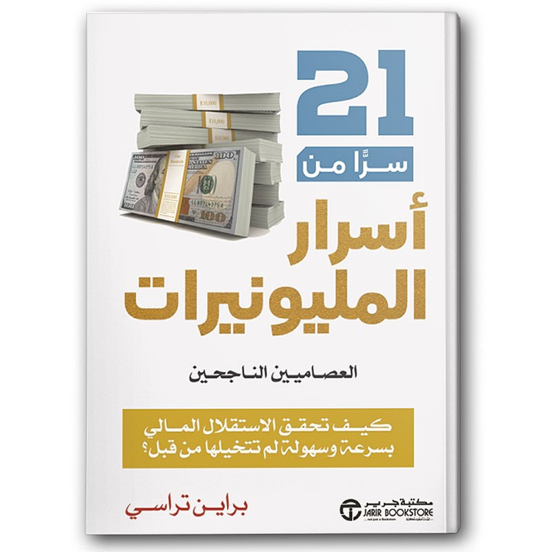  21 سرا من اسرار المليونيرات العصاميين الناجحيين 