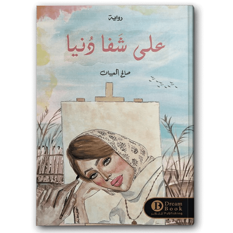  على شفا دنيا 