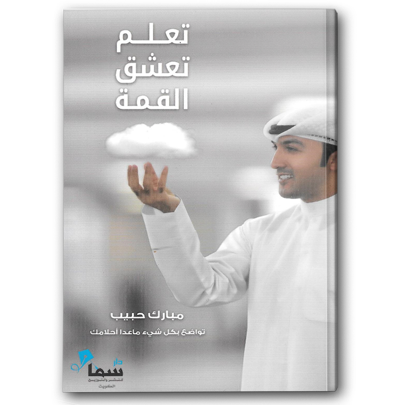  تعلم تعشق القمة 