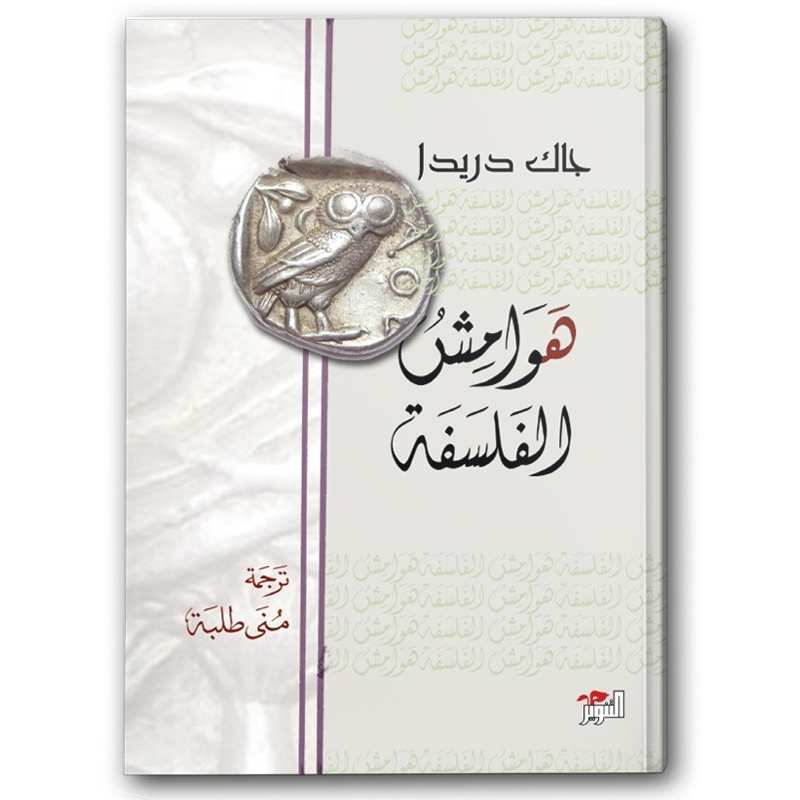  هوامش الفلسفة 