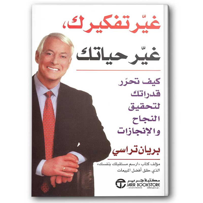  غيّر تفكيرك غيّر حياتك 