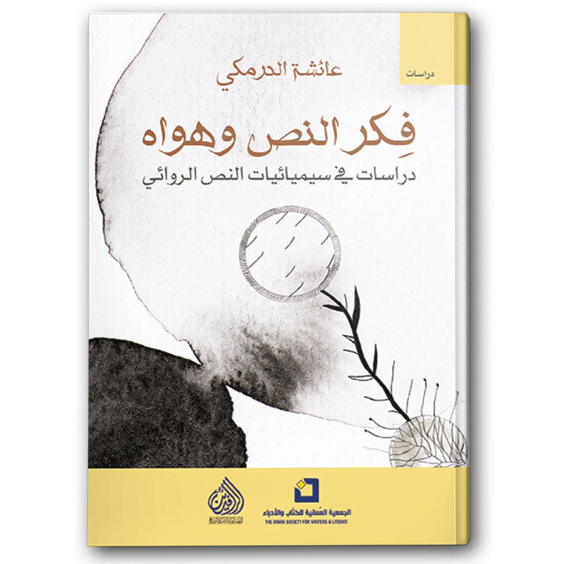  فكر النص وهواه 