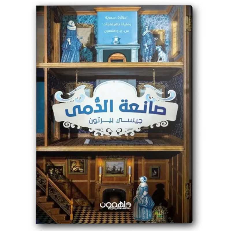  صانعة الدمى 