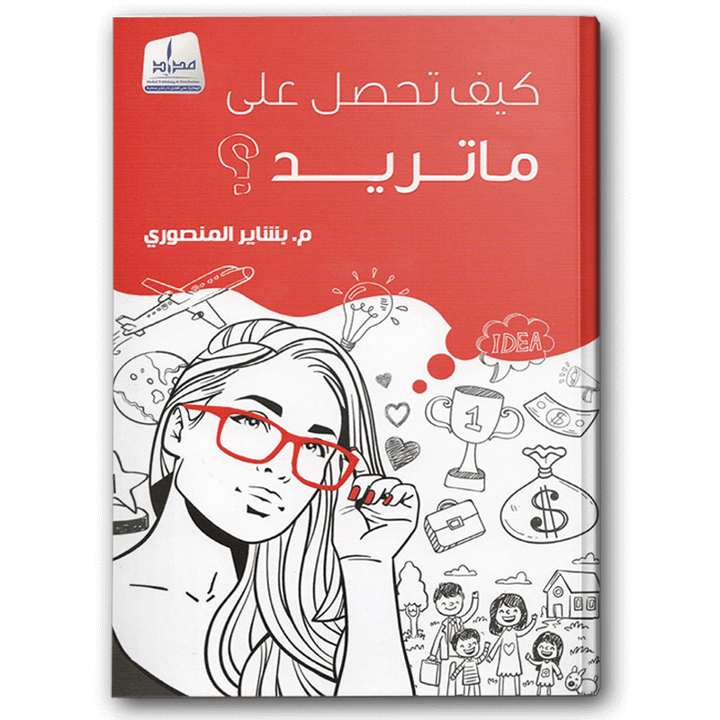  كيف تحصل على ما تريد 
