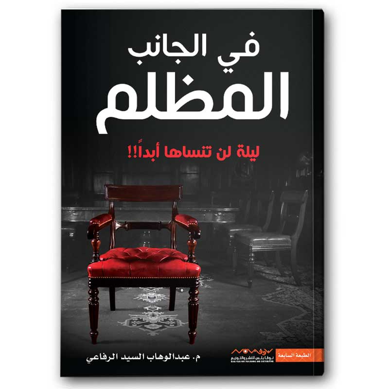  في الجانب المظلم 