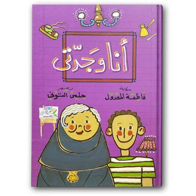  أنا وجدتي - دار الشروق 