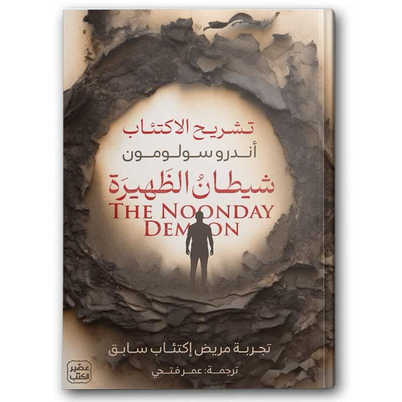  شيطان الظهيرة 