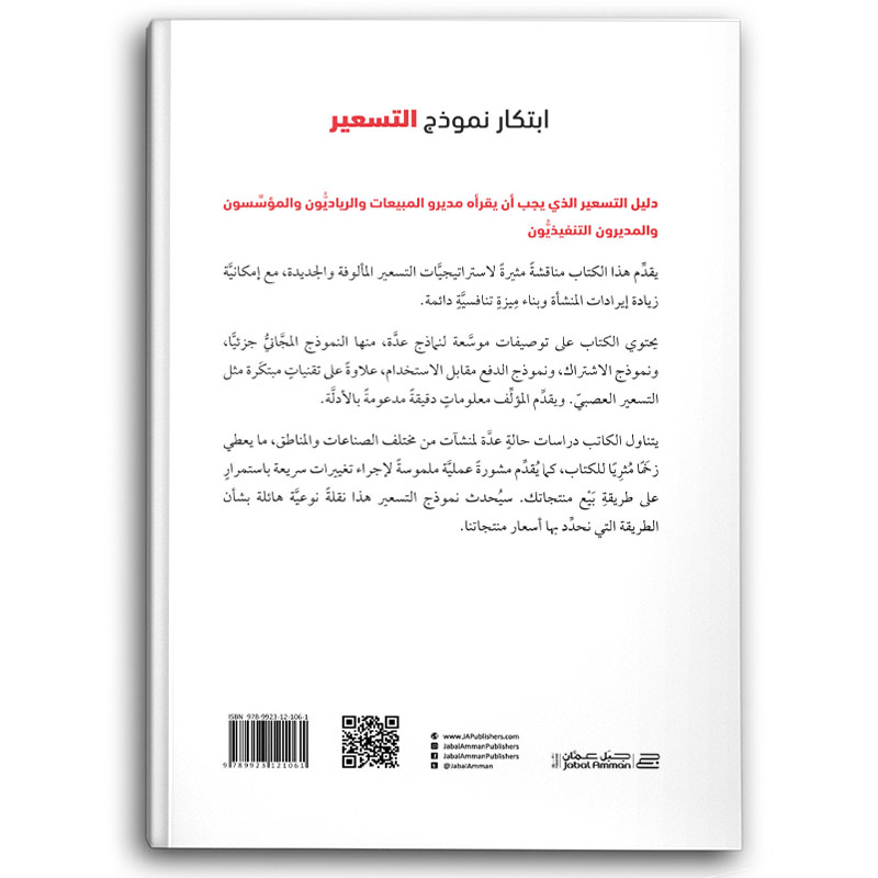  ابتكار نموذج التسعير 