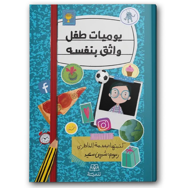  يوميات طفل واثق بنفسه 