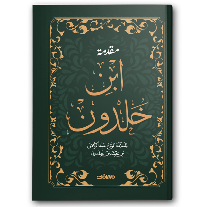  مقدمة ابن خلدون - عصير الكتب 