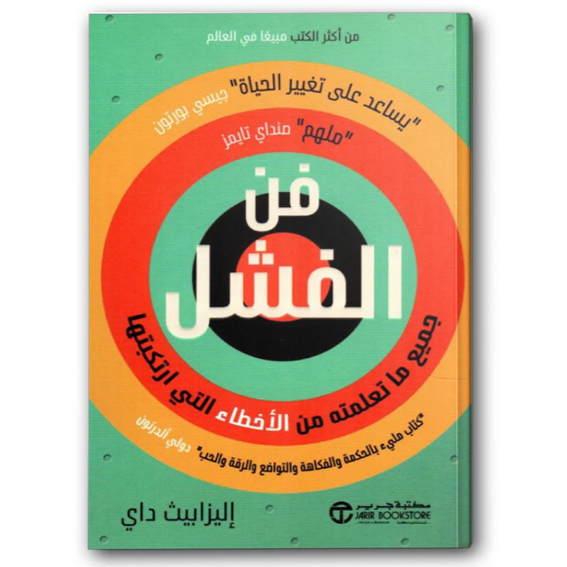  فن الفشل 
