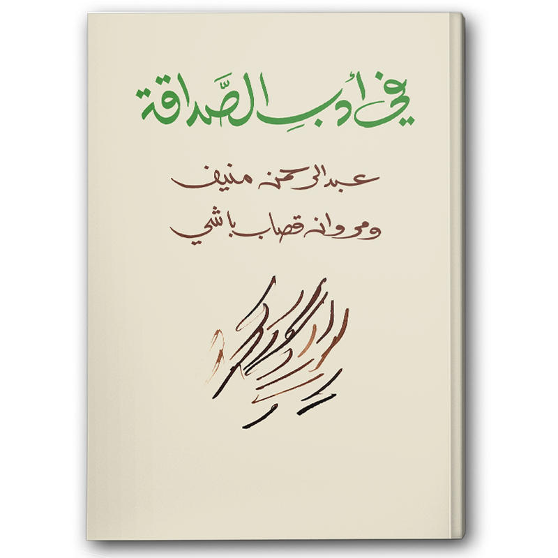  في أدب الصداقة 