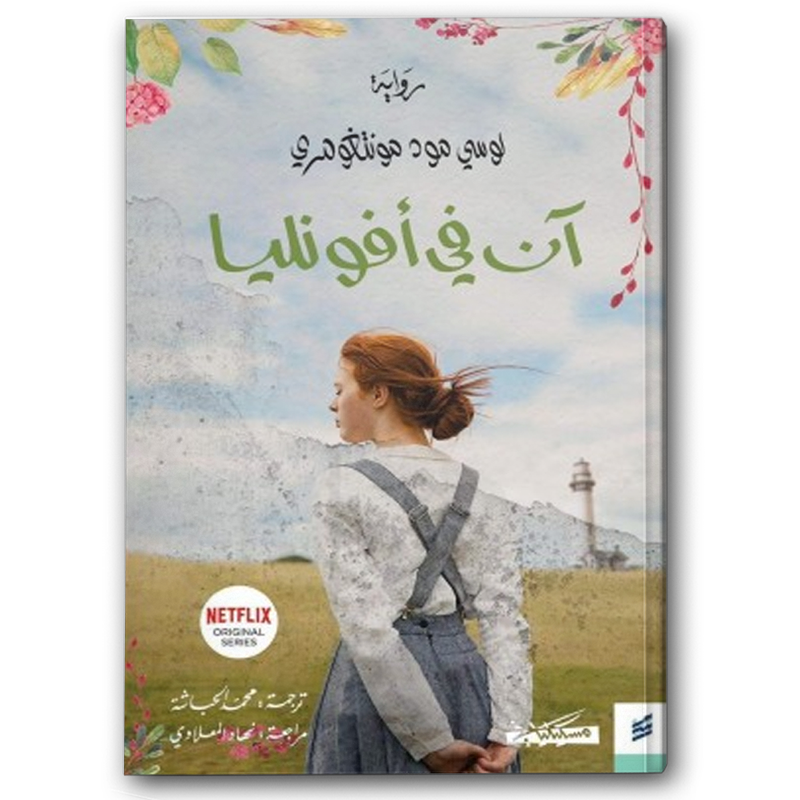 آن في الضيعة الخضراء 1-4 