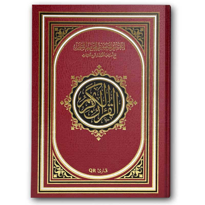  التفسير الموضوعي للحافظ المتقن - الأحمر (الصغير 14*20)  