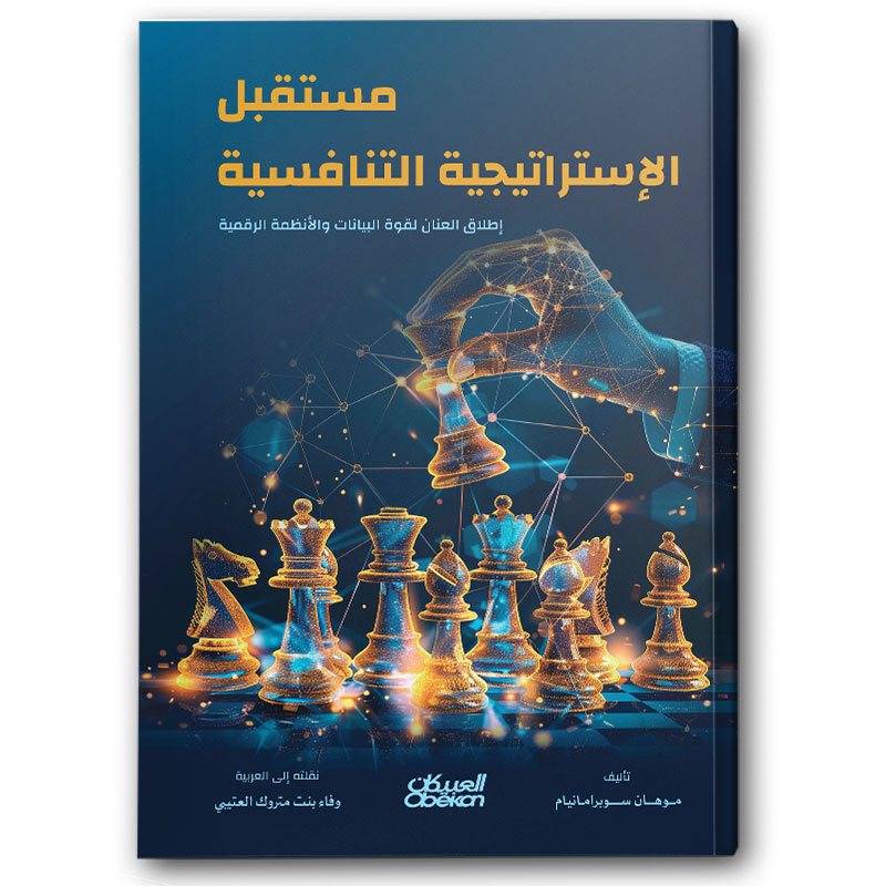  مستقبل الإستراتيجة التنافسية 