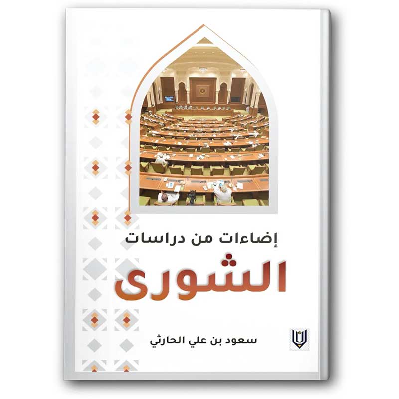  إضاءات من دراسات الشورى 