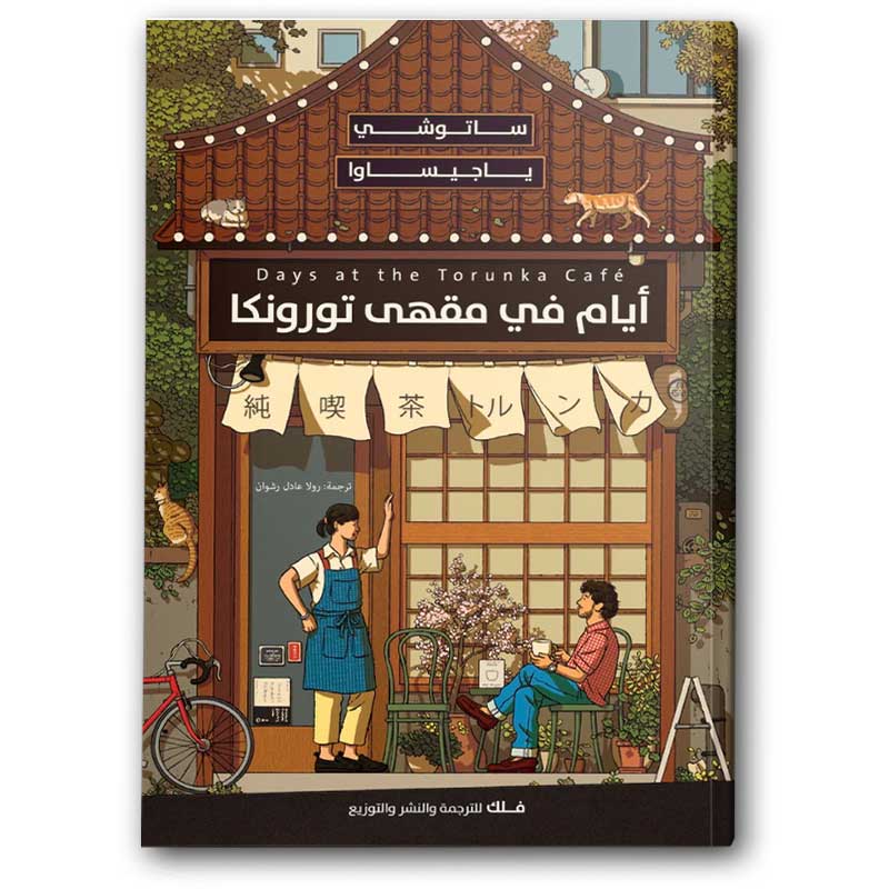  أيام في مقهى تورونكا  