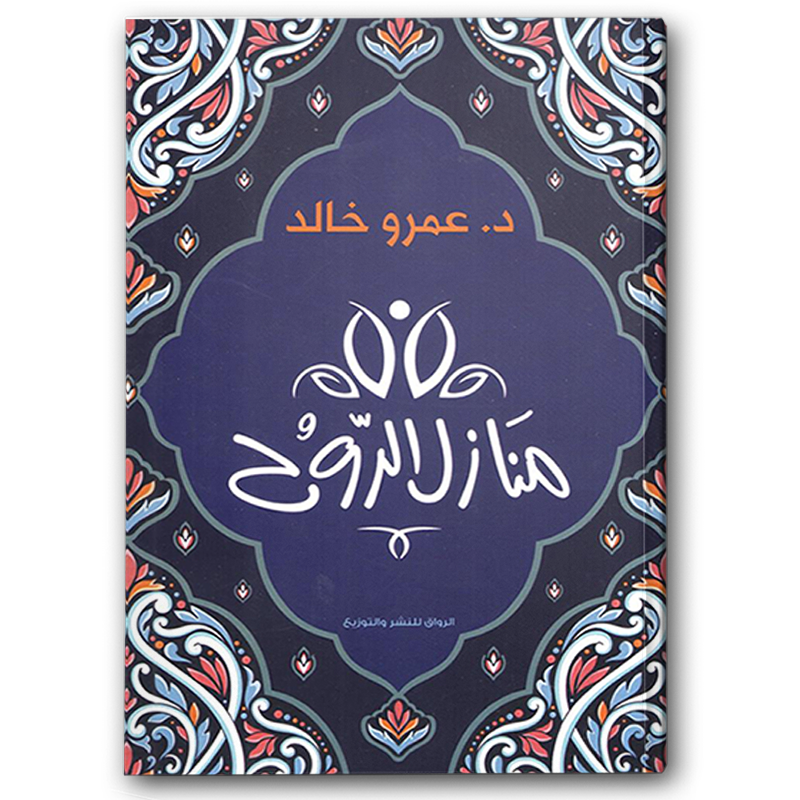  منازل الروح 