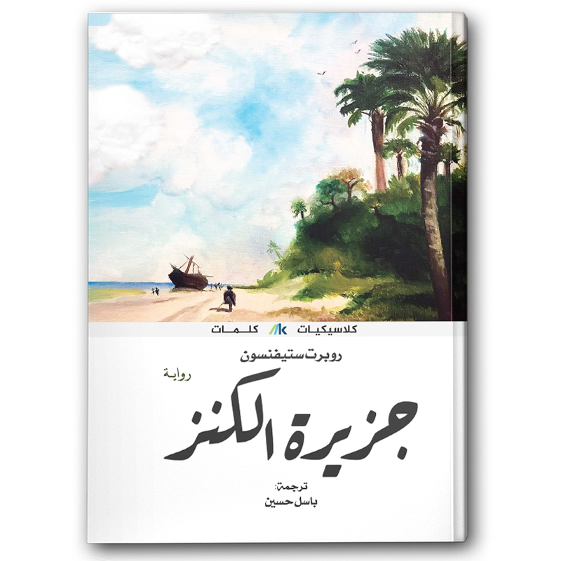  جزيرة الكنز - دار كلمات 