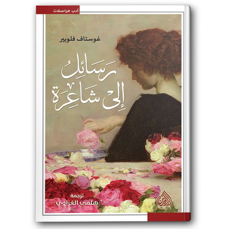  رسائل إلى شاعرة 