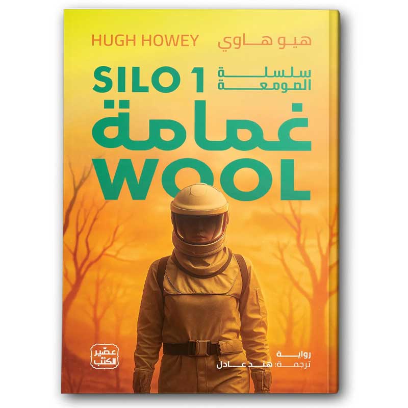  غمامة - الجزء الأول من سلسلة الصومعة 