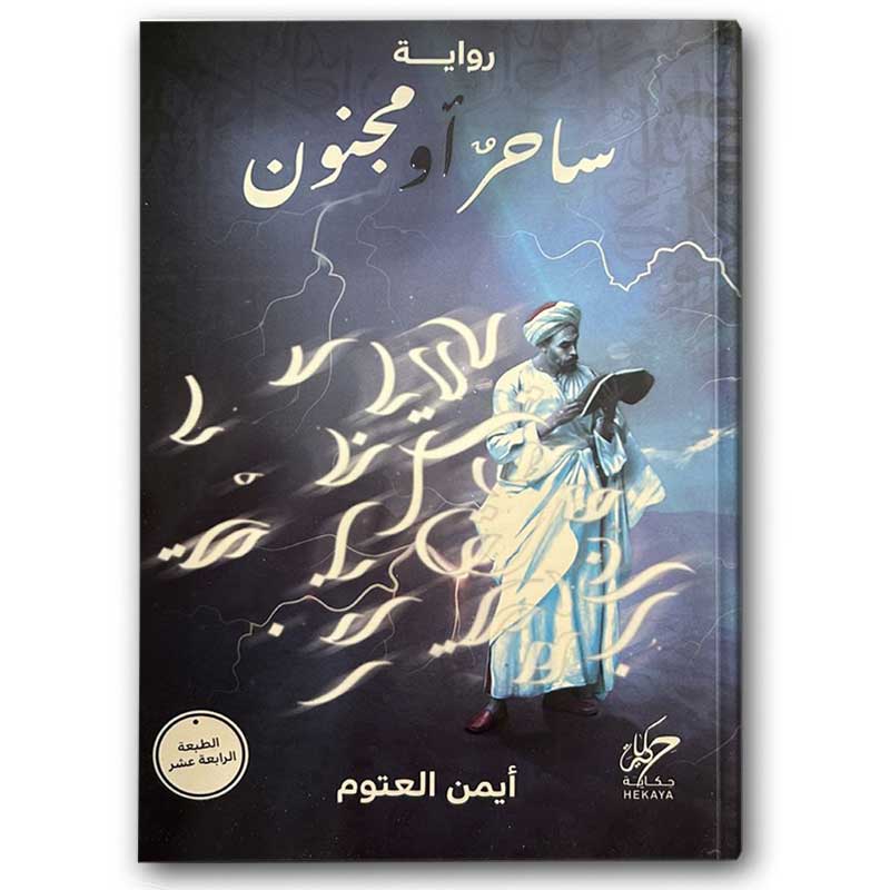 ساحر أو مجنون | دار الحكاية 