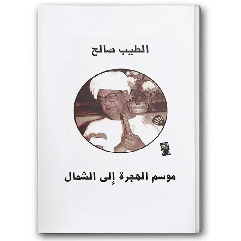  موسم الهجرة إلى الشمال 