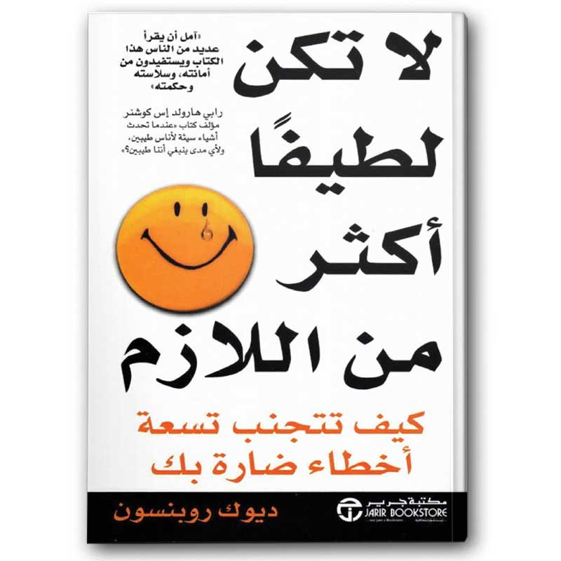 لا تكن لطيفا أكثر من اللازم 