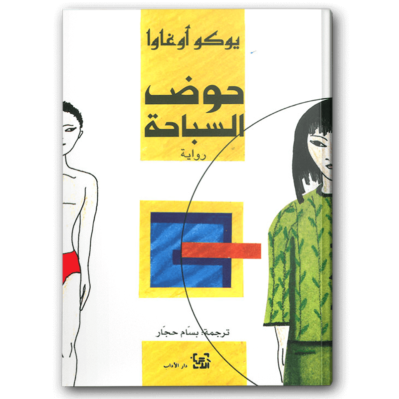  حوض السباحة 