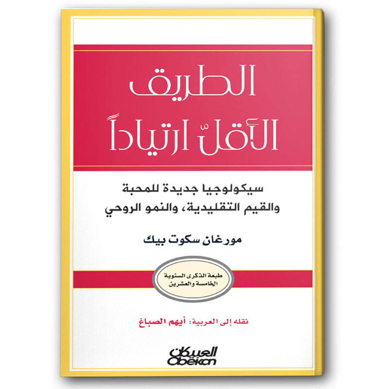 الطريق الأقل ارتياداً 
