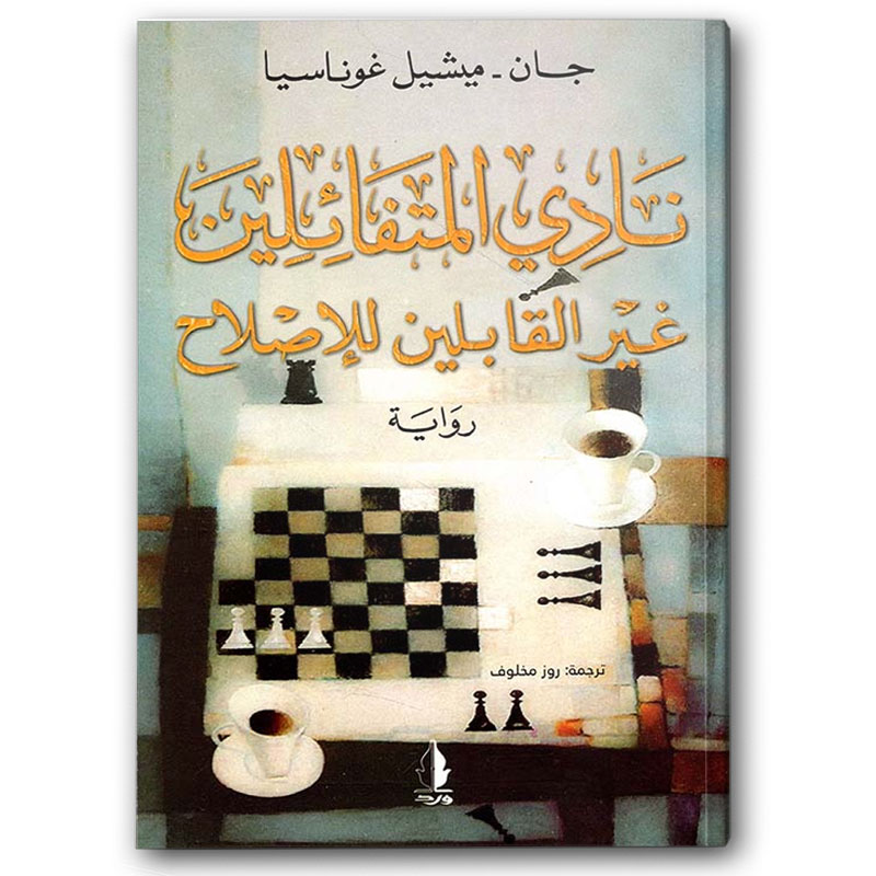  نادي المتفائلين غير القابلين للإصلاح 