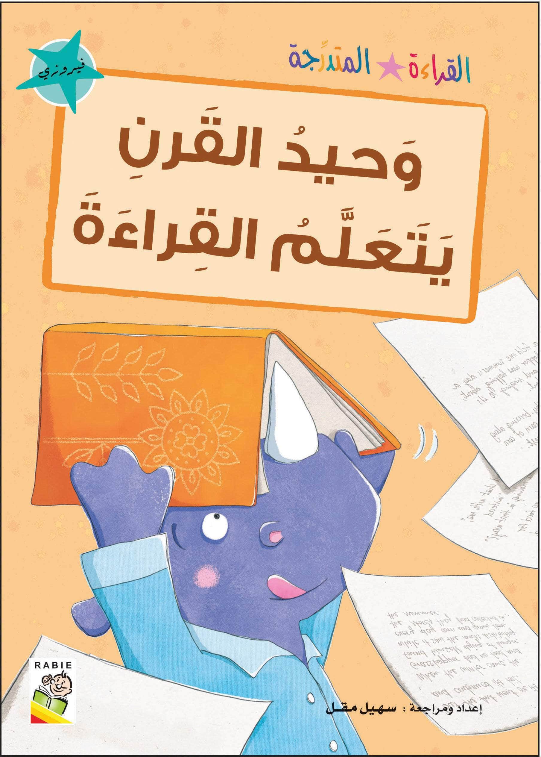  مجموعة القراءة المتدرجة - المستوى الثاني 