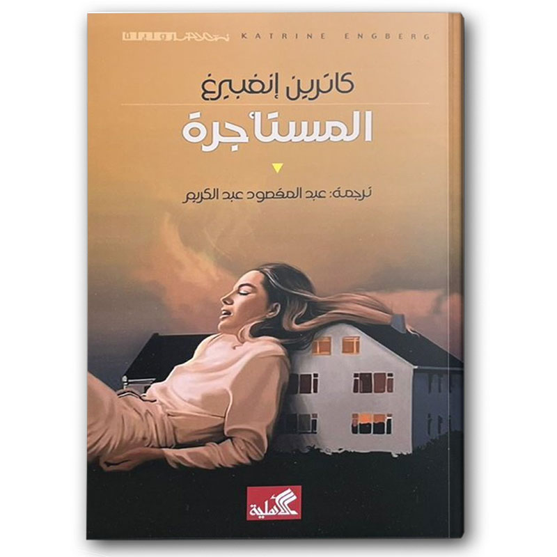  المستأجرة - الدار الأهلية للنشر والتوزيع 