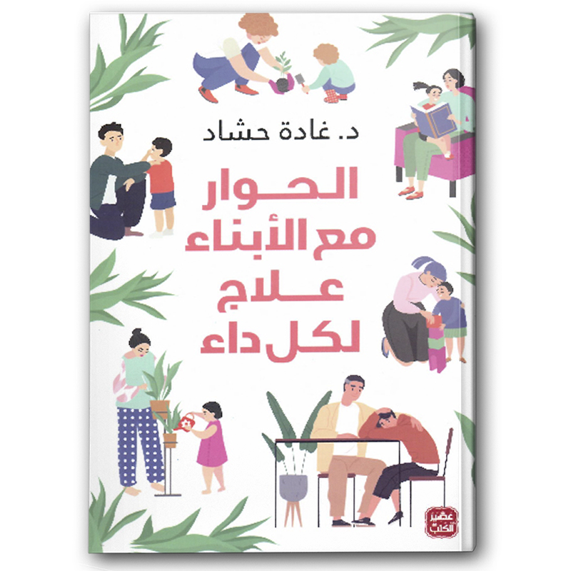  الحوار مع الأبناء علاج لكل داء 
