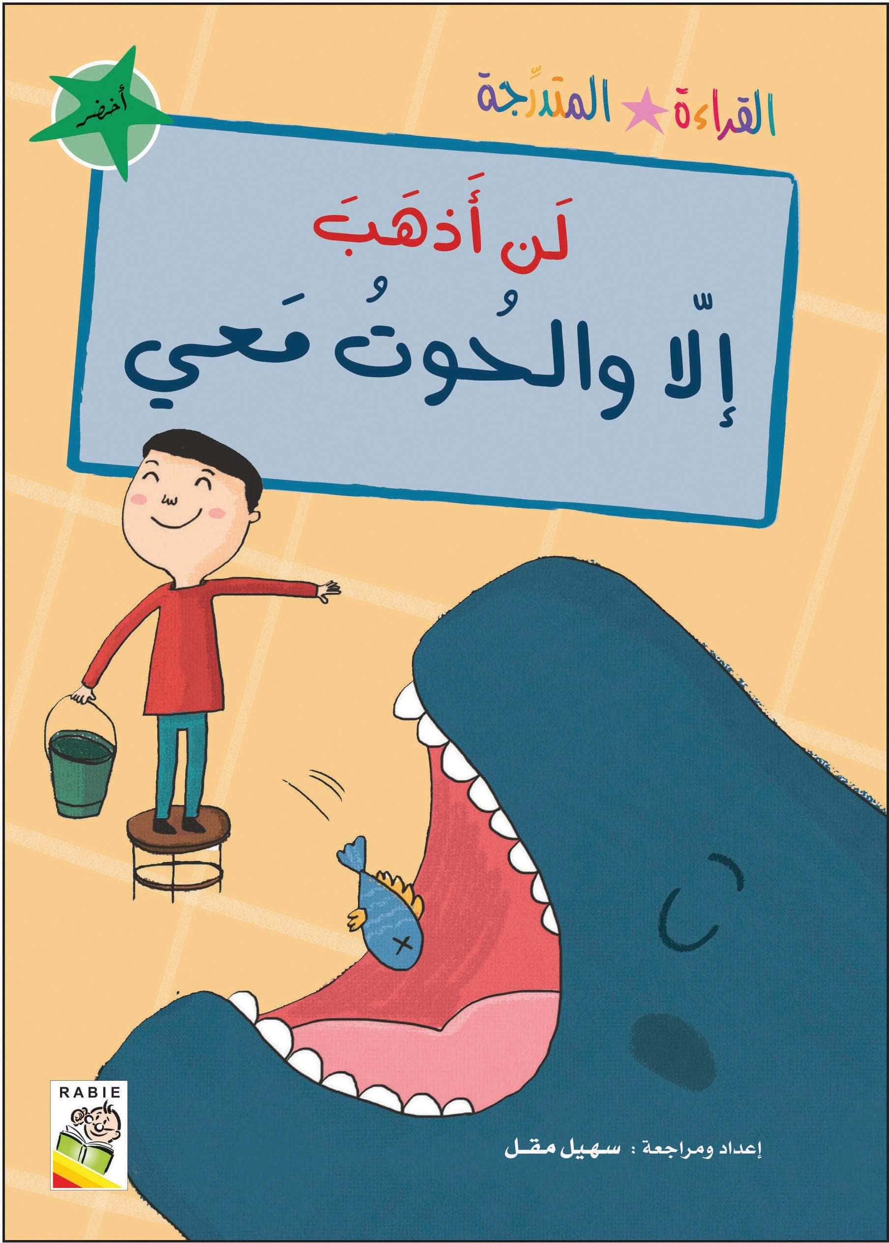  مجموعة القراءة المتدرجة - المستوى الثاني 