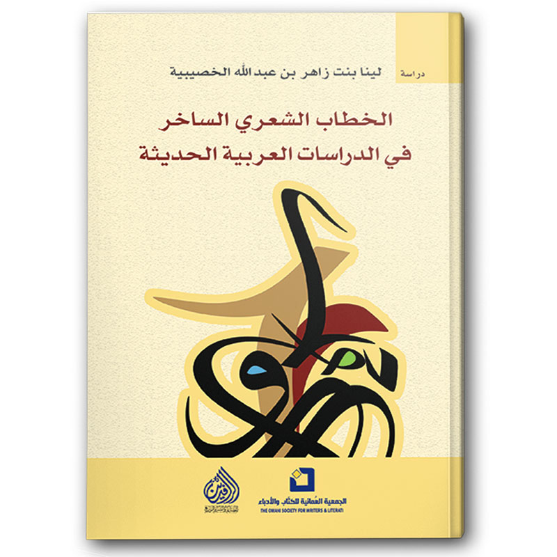  الخطاب الشعري الساخر في الدراسات العربية الحديثة 