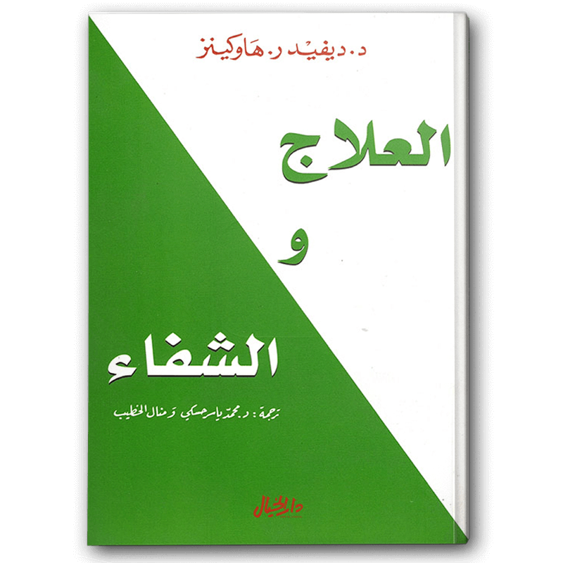  العلاج والشفاء 