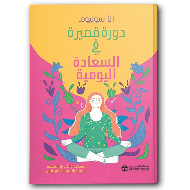  دورة قصيرة في السعادة اليومية 